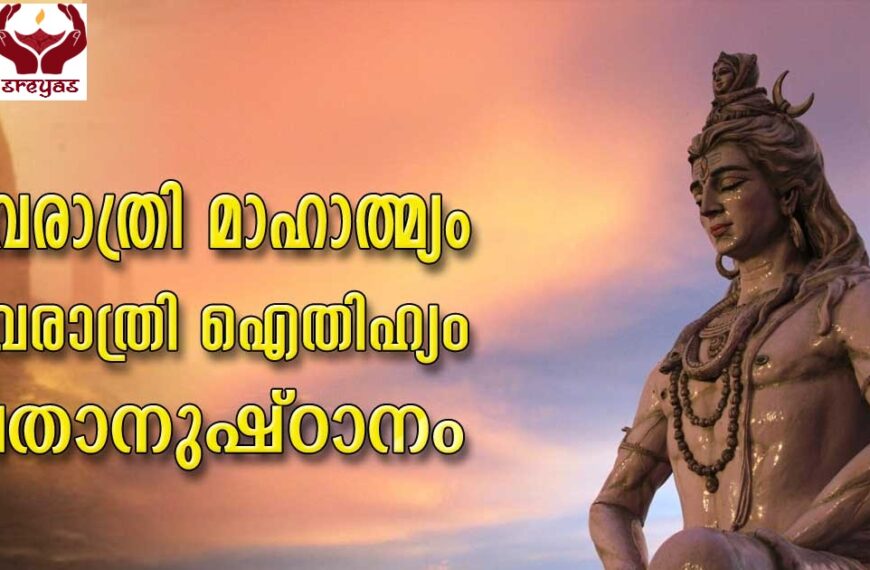 ശിവരാത്രി ഇങ്ങനെ ആചരിച്ചാൽ ശിവപ്രീതി നിശ്ചയം…
