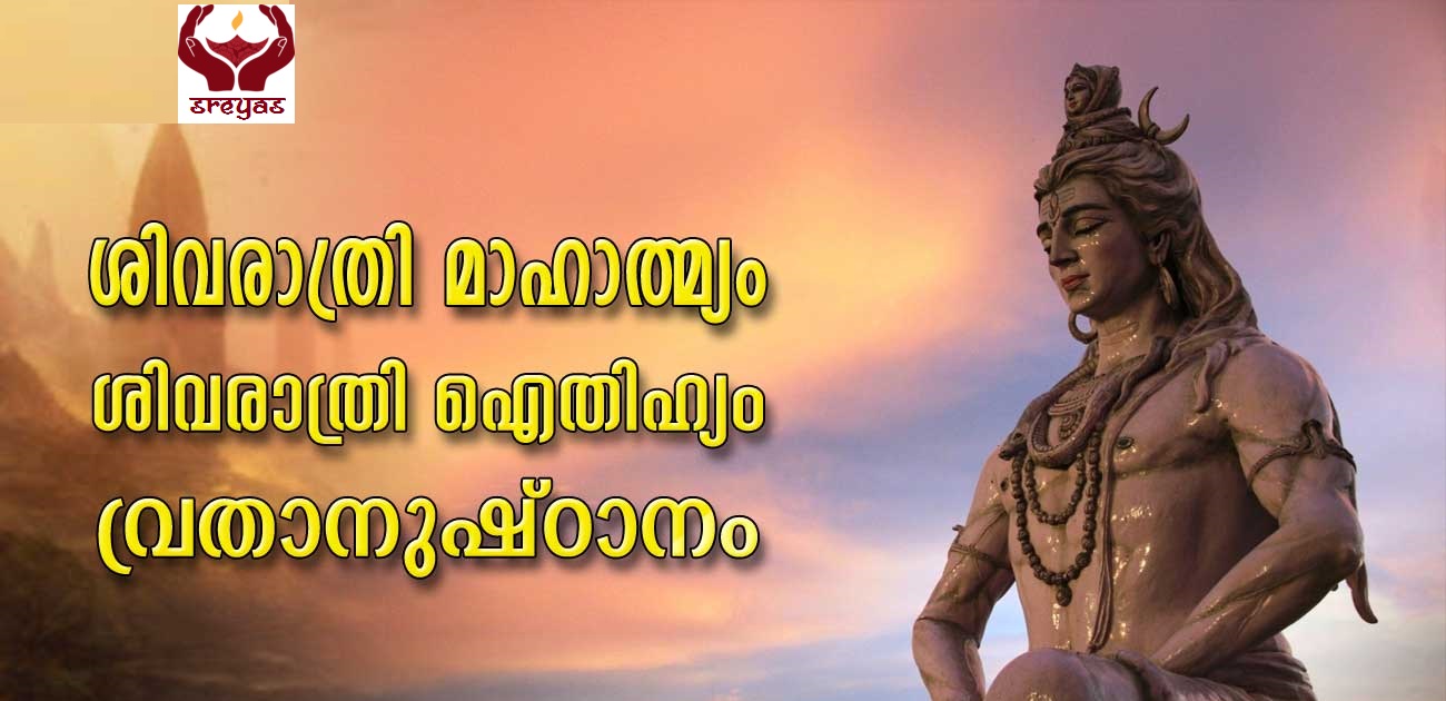 ശിവരാത്രി ഇങ്ങനെ ആചരിച്ചാൽ ശിവപ്രീതി നിശ്ചയം…