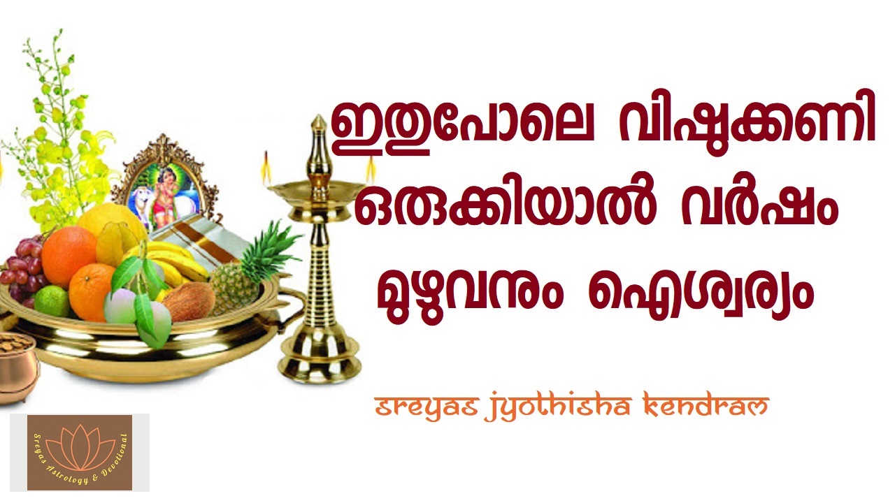 വിഷു ഏപ്രിൽ 15 ന് – വിഷുക്കണി ഒരുക്കേണ്ടതെങ്ങനെ?