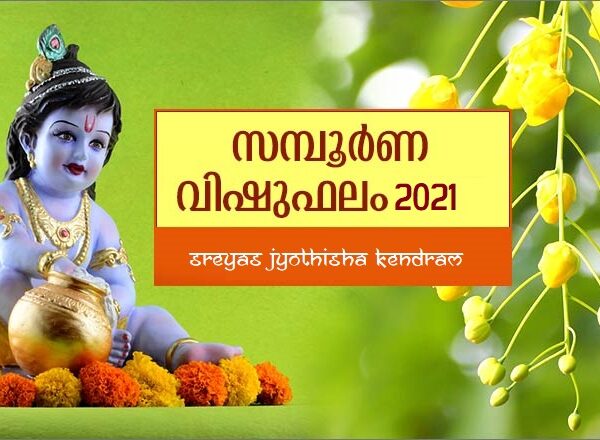 വിഷുഫലം 2021