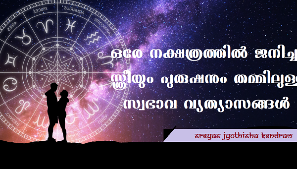 ഒരേ നക്ഷത്രത്തിൽ ജനിച്ച സ്ത്രീയും പുരുഷനും തമ്മിലുള്ള സ്വഭാവ വ്യത്യാസങ്ങൾ