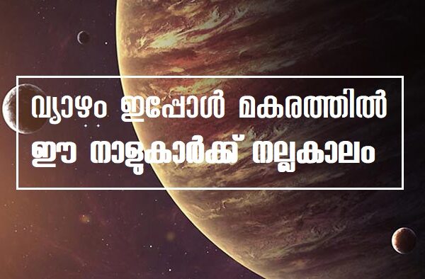 വ്യാഴം ഇനി രണ്ടുമാസം നീചരാശിയിൽ… ഗുണദോഷങ്ങൾ ആർക്കൊക്കെ?