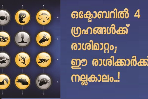 ഒക്ടോബറില്‍ 4 ഗ്രഹങ്ങൾക്ക് രാശിമാറ്റം; ഈ രാശിക്കാര്‍ക്ക് നല്ലകാലം..!