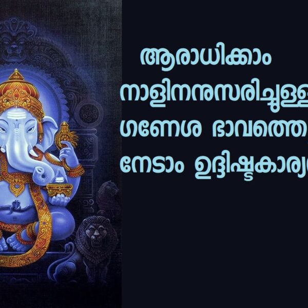 ജീവിത വിജയത്തിനും കാര്യസിദ്ധിക്കും 27 നാളുകാരും ആരാധിക്കേണ്ട ഗണേശ ഭാവം