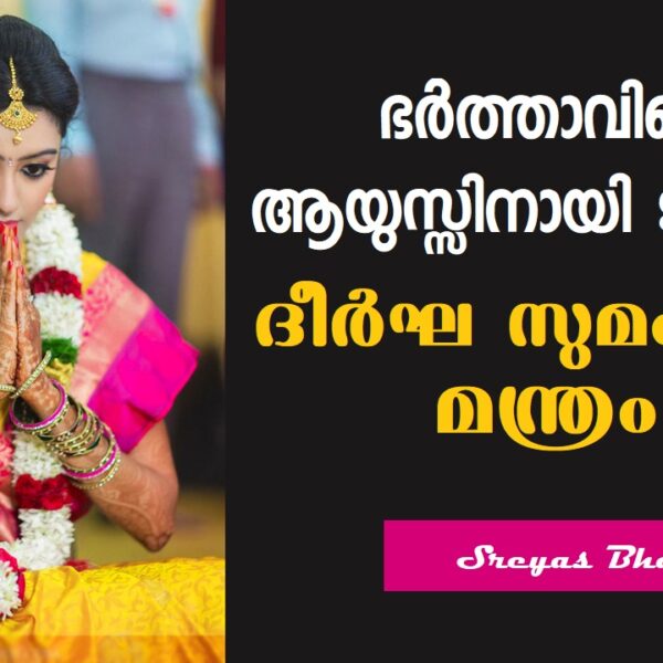 ഭർത്താവിന്റെ ആയുസ്സിനായി ദിനവും ഒരു മിനിറ്റ് ചിലവാക്കിക്കൂടേ ?