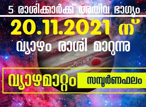 സമ്പൂർണ്ണ വ്യാഴമാറ്റ ഫലങ്ങൾ