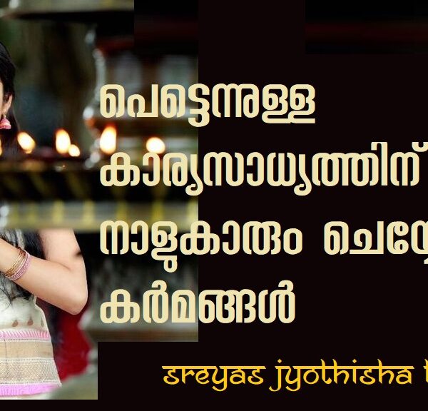 പെട്ടെന്നുള്ള കാര്യസാധ്യത്തിന് ഓരോ നാളുകാരും ചെയ്യേണ്ട കർമങ്ങൾ അറിയാം…