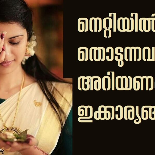 കുറി തൊടുമ്പോൾ ശ്രദ്ധിക്കേണ്ട കാര്യങ്ങൾ