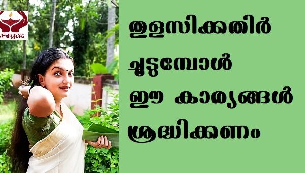 തുളസിക്കതിർ ചൂടുമ്പോൾ ഇക്കാര്യങ്ങൾ ശ്രദ്ധിക്കണം ..