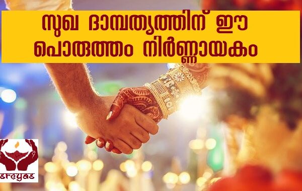 സുഖ ദാമ്പത്യത്തിന് ഈ പൊരുത്തം നിർണ്ണായകം..!