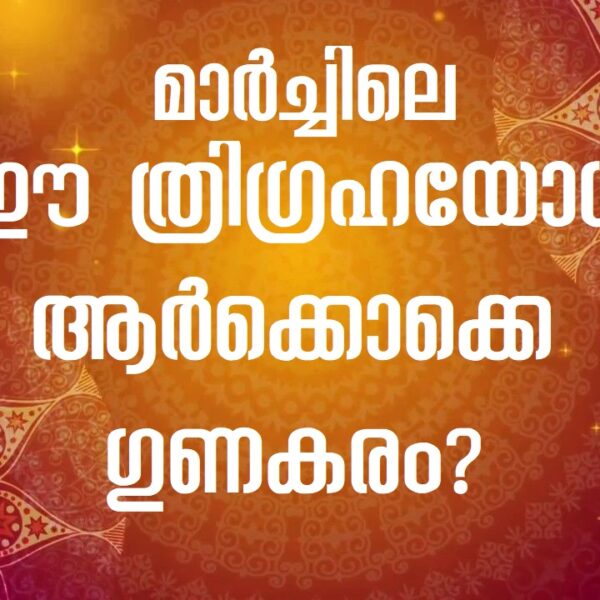 ചൊവ്വയും ബുധനും ശനിയും മകരത്തിൽ .. ത്രിഗ്രഹ യോഗം ആർക്കൊക്കെ ഗുണകരം?