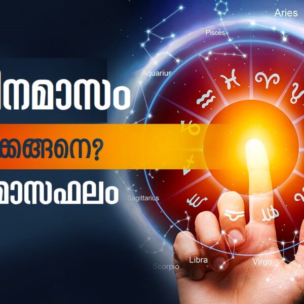 ഇന്ന് മീനം 1. മീനമാസം നിങ്ങൾക്കെങ്ങനെ?
