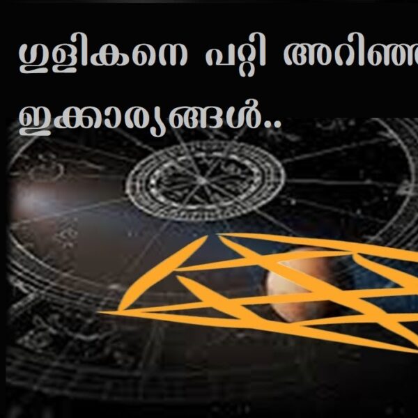 ഗുളികൻ ദോഷകാരിയോ? അറിയണം ഇക്കാര്യങ്ങൾ..