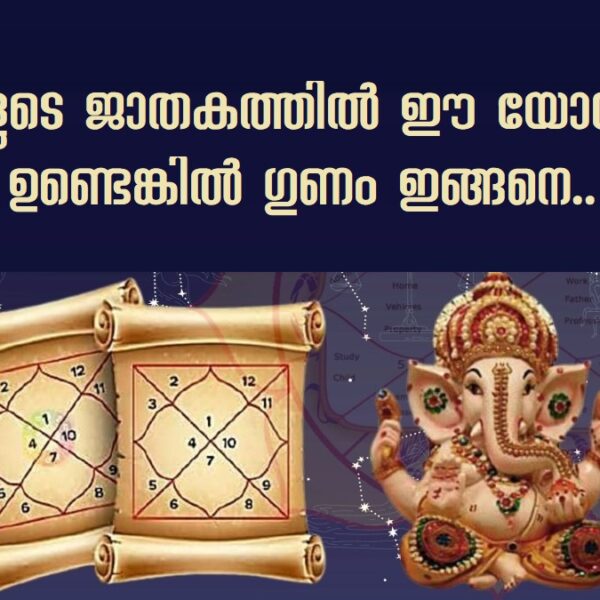 നിങ്ങളുടെ ജാതകത്തിൽ ഈ യോഗങ്ങൾ ഉണ്ടെങ്കിൽ ഗുണം ഇങ്ങനെ..