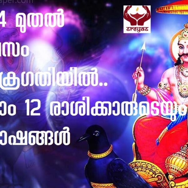 ജൂൺ 4 മുതൽ ശനി വക്രഗതിയിൽ.. അറിയാം എല്ലാ നാളുകാരുടെയും ഗുണദോഷങ്ങൾ..