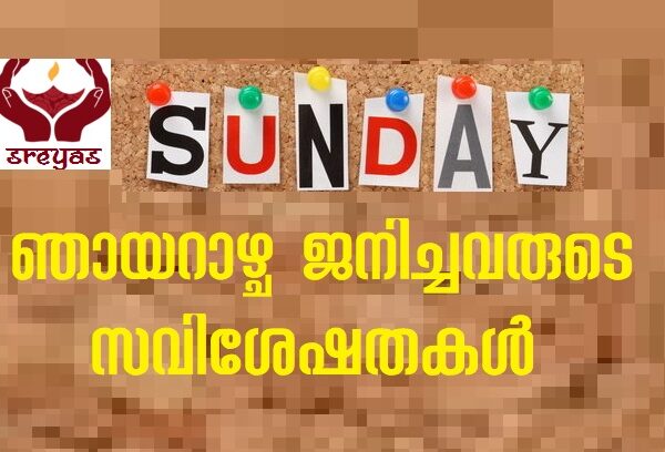 ഞാറാഴ്ച ജനിച്ചവരുടെ സവിശേഷതകൾ