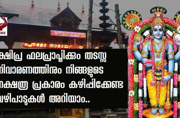 നിങ്ങളുടെ നക്ഷത്ര പ്രകാരം കഴിപ്പിക്കേണ്ട വഴിപാടുകൾ ..