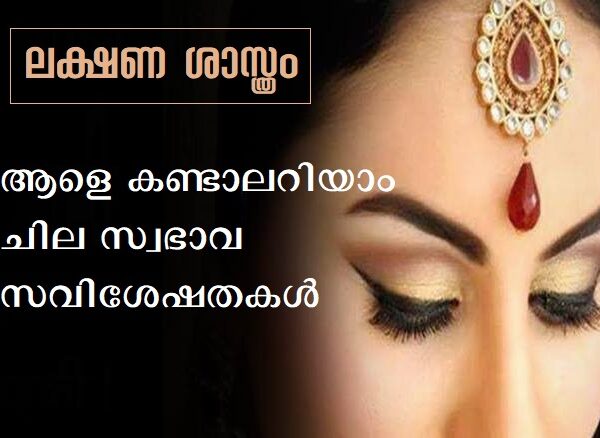 ആകാരം കൊണ്ടറിയം ആളുടെ സവിശേഷതകൾ..!