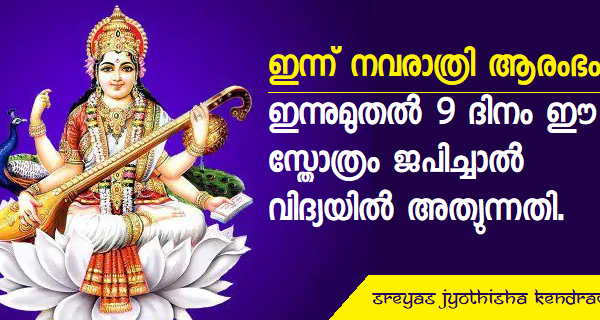 ഇന്ന് മുതൽ 9 ദിനം ഈ സ്തോത്രം ജപിച്ചാൽ വിദ്യാഭിവൃദ്ധി..!