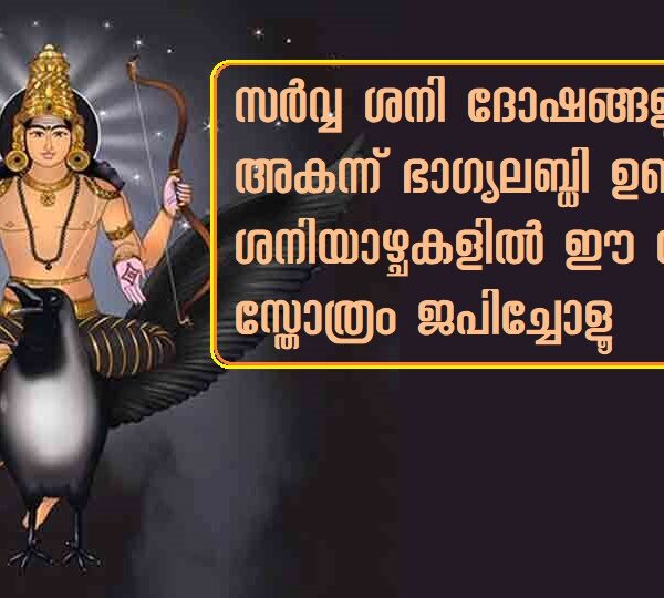 ശനി കവച സ്തോത്രം