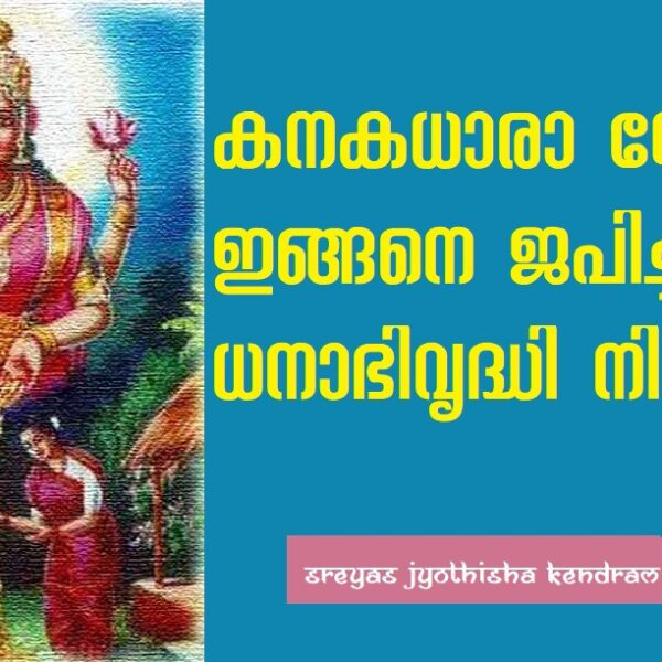 കനകധാരാ സ്തോത്രം ജപിക്കേണ്ട വിധം.