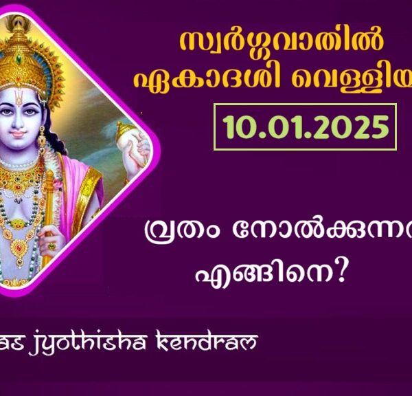 വെള്ളിയാഴ്ച സ്വർഗ്ഗവാതിൽ ഏകാദശി. വ്രതം നോൽക്കുന്നത് എങ്ങിനെ?