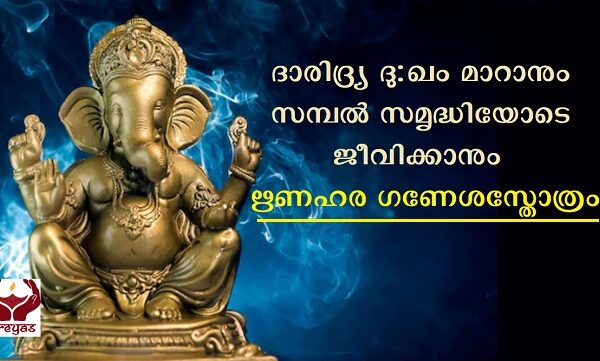 അത്ഭുത ഫലസിദ്ധിയുള്ള ഋണഹര ഗണേശ സ്തോത്രം.