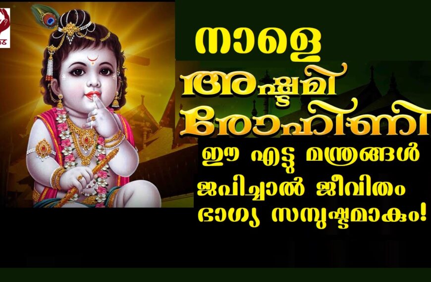 നാളെ അഷ്ടമി രോഹിണി..ഈ എട്ടു മന്ത്രങ്ങൾ പഠിച്ചാൽ ജീവിതം ഭാഗ്യ സമ്പുഷ്ടമാകും…!