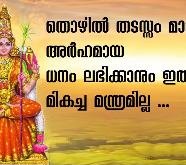 ധനപ്രാപ്തി നല്കുന്ന ദിവ്യ മന്ത്രം