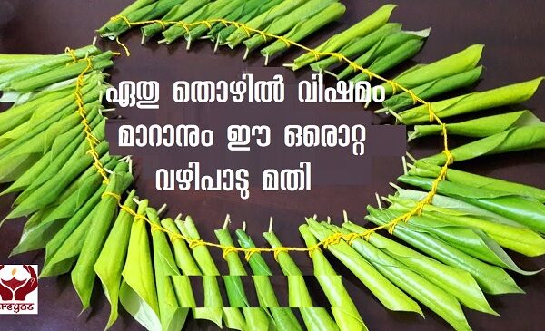 തൊഴിൽ വൈഷമ്യം മാറാൻ ഉത്തമ വഴിപാട്