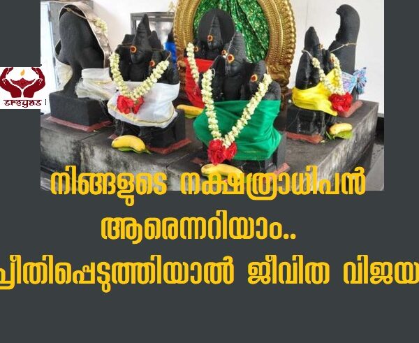 നക്ഷത്രാധിപനെ അറിയാം