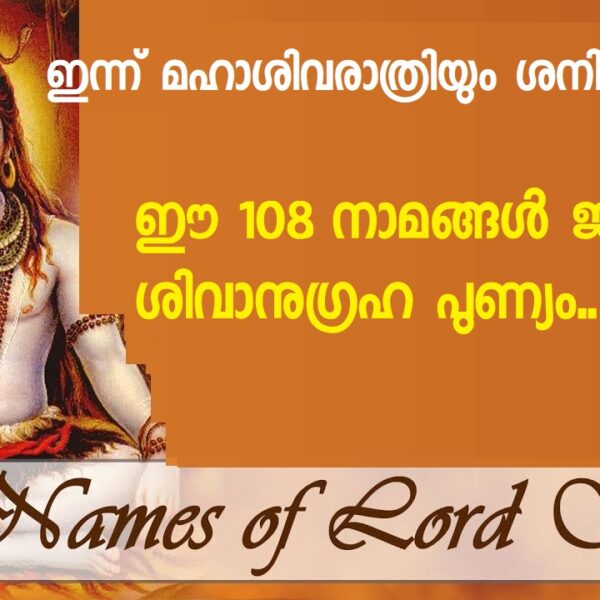 ശിവ അഷ്ടോത്തരശത നാമാവലി