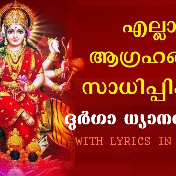 ജീവിത ദുരിതങ്ങള്‍ അകലാന്‍ ഏറ്റവും ഉത്തമമായ മന്ത്രം.