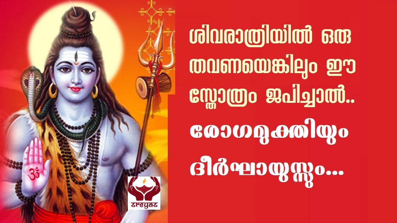 ശിവരക്ഷാ സ്തോത്രം