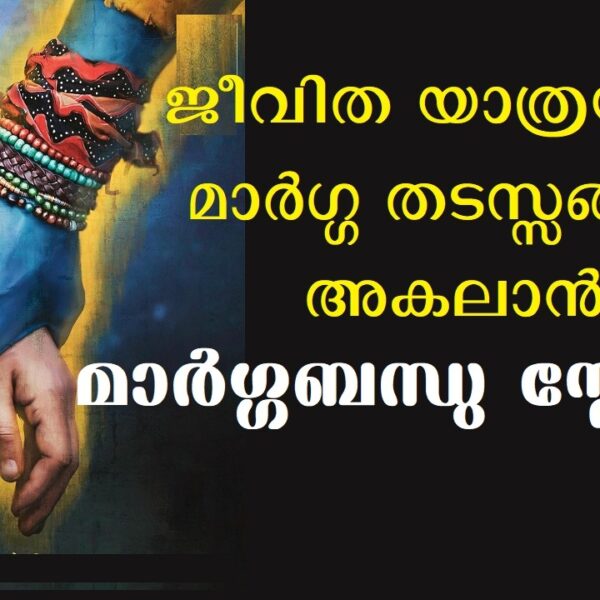 ഈ സ്തോത്രം ചൊല്ലിയാൽ കാര്യസാദ്ധ്യം ഫലം – മാർഗ്ഗ ബന്ധു സ്തോത്രം