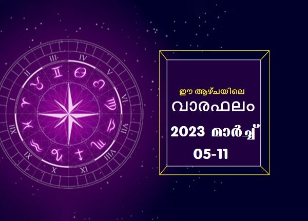 വാരഫലം : 2023 മാർച്ച് 05 മുതൽ 11 വരെ