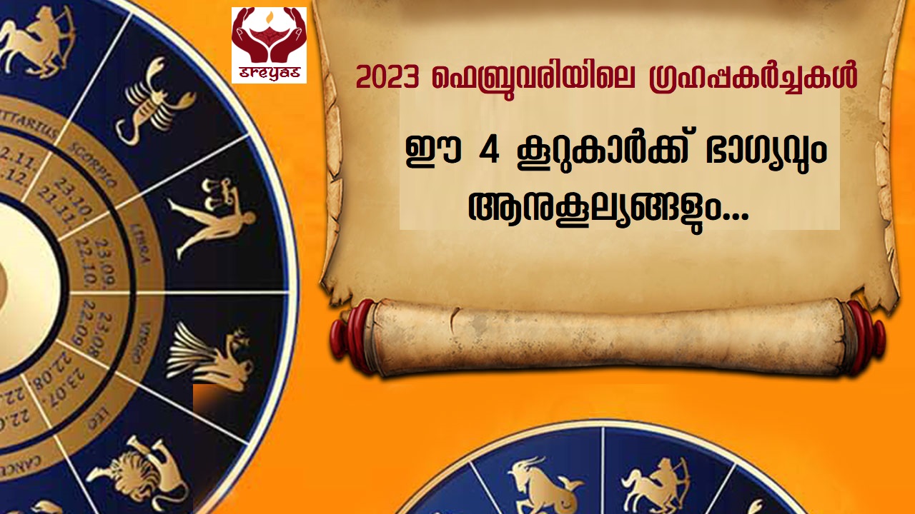 ഫെബ്രുവരിയിൽ നേട്ടമുണ്ടാക്കുന്നവർ