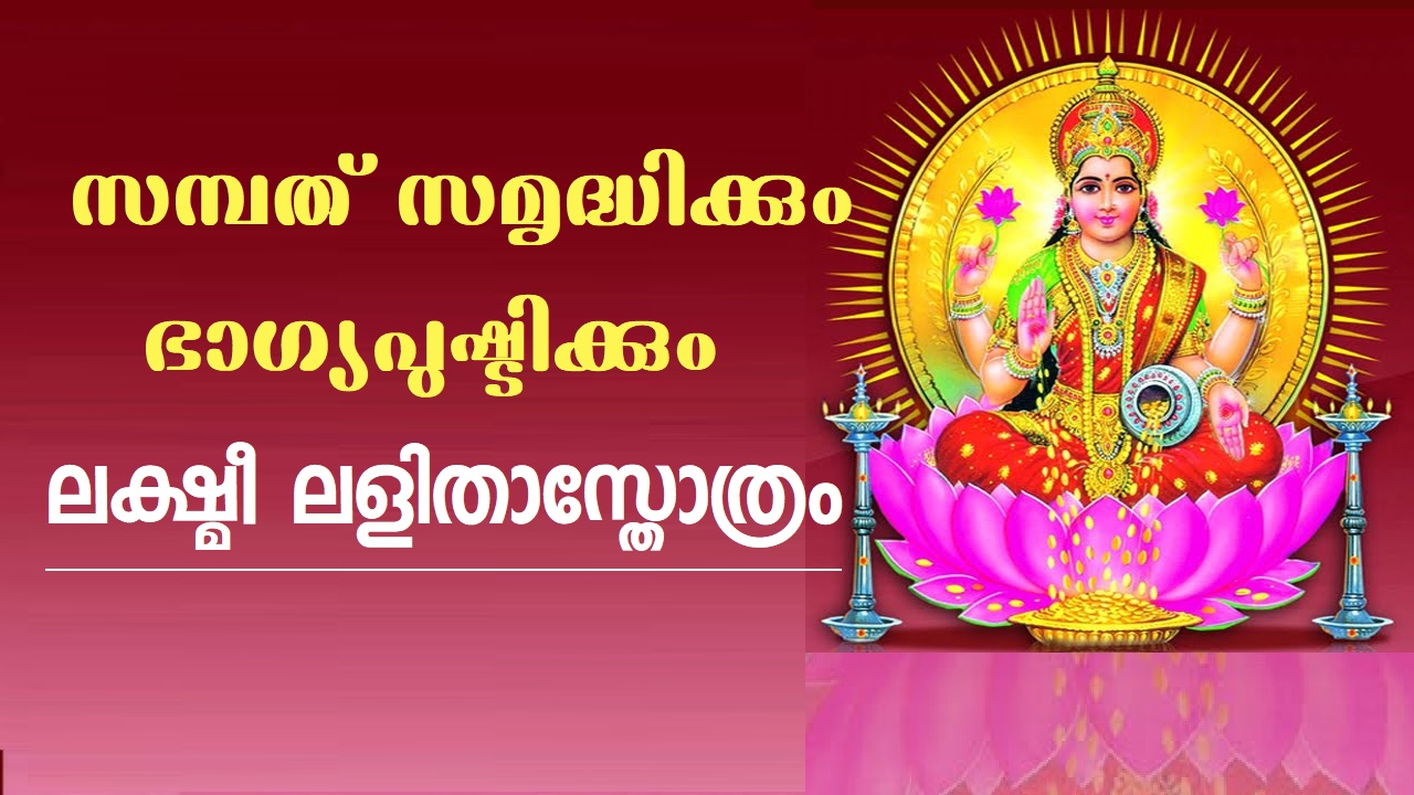 നാളെ മീനത്തിലെ മുപ്പെട്ടു വെള്ളി. ഈ സ്തോത്രം ജപിച്ചാൽ ധനവും ഭാഗ്യവും..