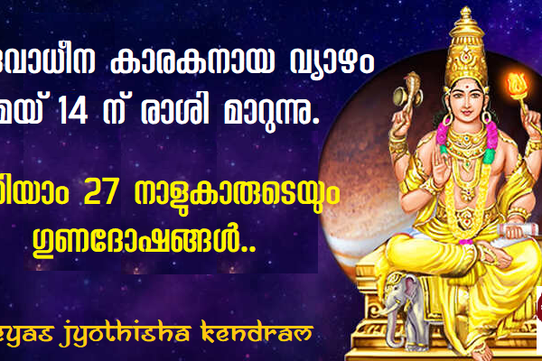 ദൈവാധീനകാരകനായ വ്യാഴം മെയ് 14 നു രാശി മാറുന്നു. അറിയാം 27 നാളുകാരുടെയും ഗുണദോഷങ്ങൾ.