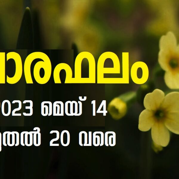 വാരഫലം 2023 മെയ് 14 മുതൽ 20 വരെ