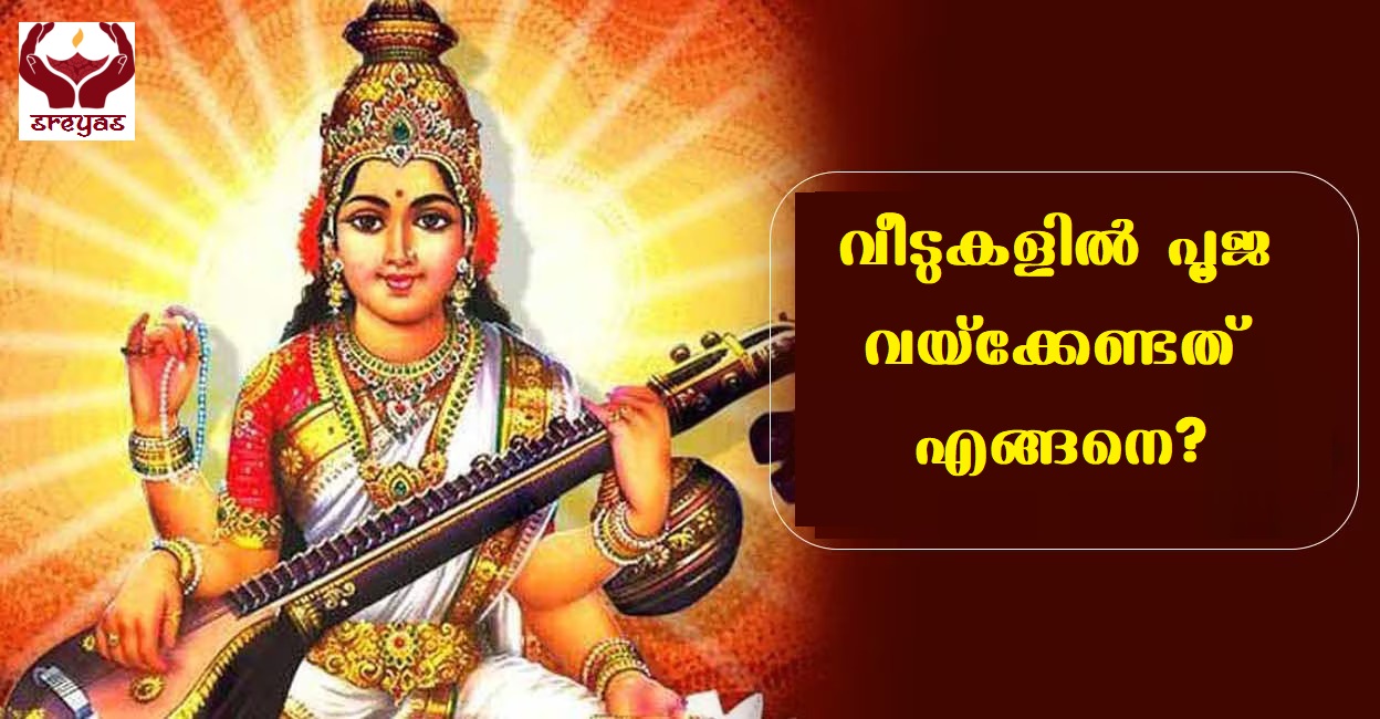 വീടുകളിൽ പൂജവയ്ക്കേണ്ടതെങ്ങനെ?