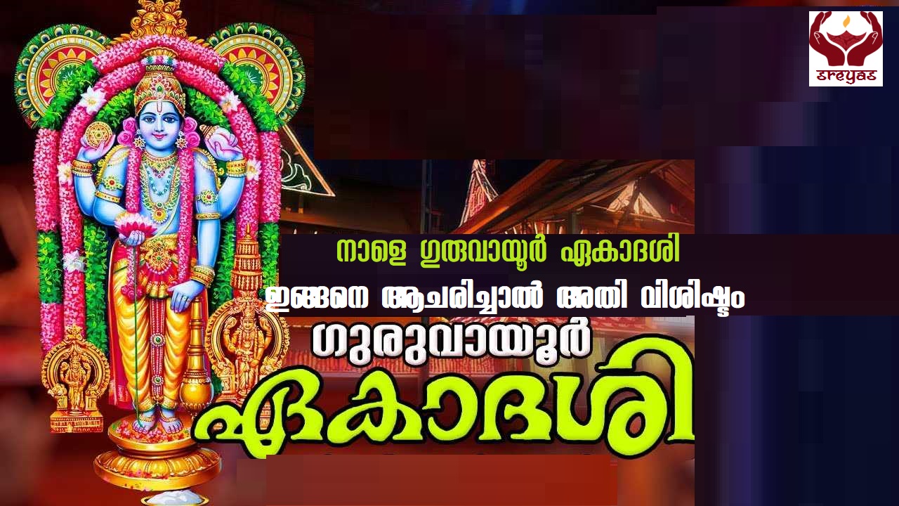ഗുരുവായൂർ ഏകാദശി നാളെ.. വ്രതം നോൽക്കുന്നത് എങ്ങിനെ?
